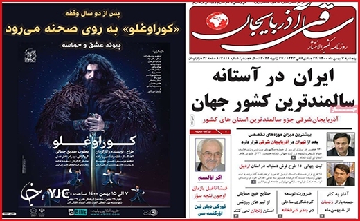 صفحه نخست روزنامه&zwnj;های استانی - پنج شنبه ۷ بهمن