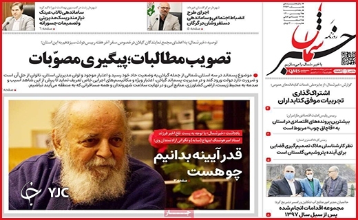 صفحه نخست روزنامه&zwnj;های استانی - پنج شنبه ۷ بهمن