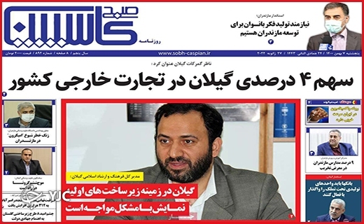 صفحه نخست روزنامه&zwnj;های استانی - پنج شنبه ۷ بهمن