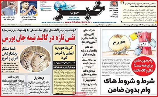 صفحه نخست روزنامه&zwnj;های استانی - پنج شنبه ۷ بهمن
