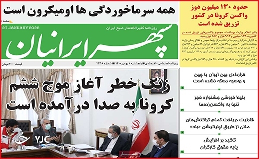 صفحه نخست روزنامه&zwnj;های استانی - پنج شنبه ۷ بهمن