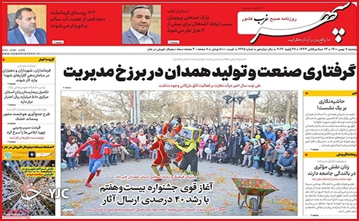 صفحه نخست روزنامه&zwnj;های استانی - پنج شنبه ۷ بهمن