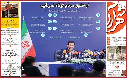 صفحه نخست روزنامه&zwnj;های استانی - پنج شنبه ۷ بهمن