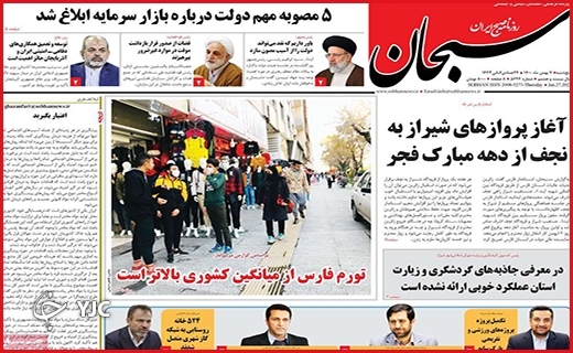 صفحه نخست روزنامه&zwnj;های استانی - پنج شنبه ۷ بهمن