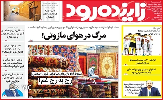 صفحه نخست روزنامه&zwnj;های استانی - پنج شنبه ۷ بهمن