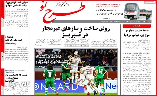 صفحه نخست روزنامه&zwnj;های استانی - پنج شنبه ۷ بهمن