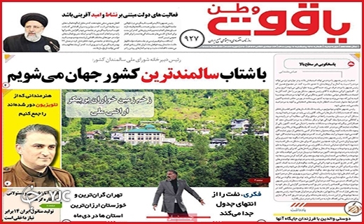 صفحه نخست روزنامه&zwnj;های استانی - پنج شنبه ۷ بهمن