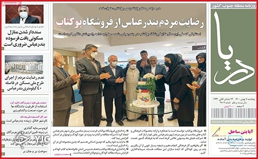 صفحه نخست روزنامه&zwnj;های استانی - پنج شنبه ۷ بهمن