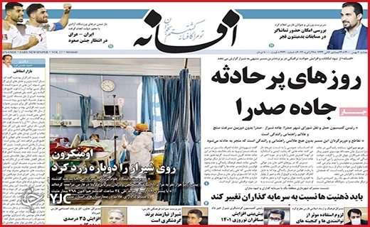 صفحه نخست روزنامه&zwnj;های استانی - پنج شنبه ۷ بهمن