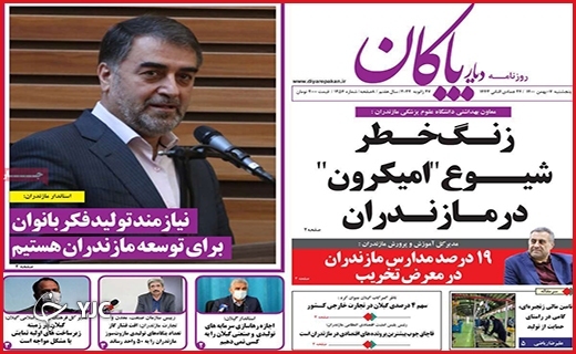 صفحه نخست روزنامه&zwnj;های استانی - پنج شنبه ۷ بهمن