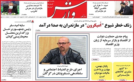 صفحه نخست روزنامه&zwnj;های استانی - پنج شنبه ۷ بهمن