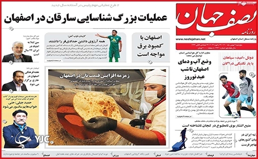 صفحه نخست روزنامه&zwnj;های استانی - پنج شنبه ۷ بهمن