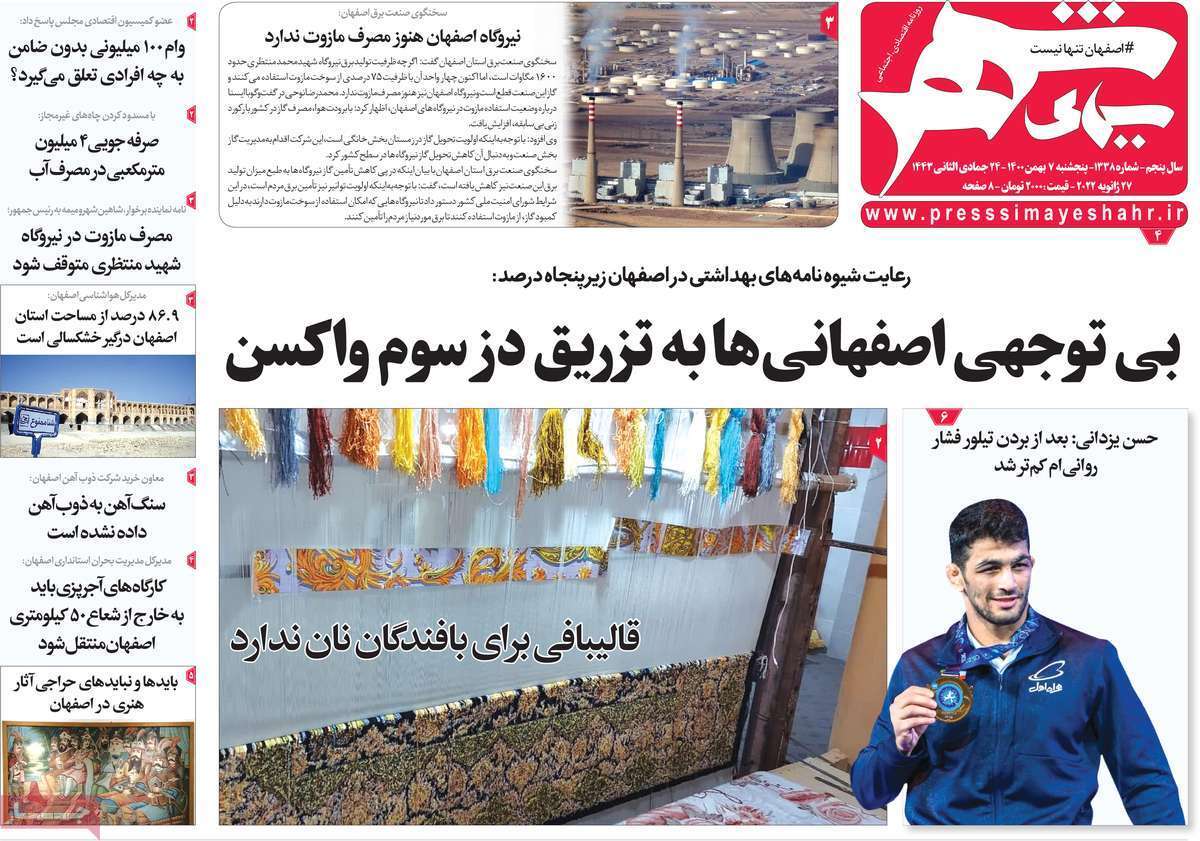 صفحه نخست روزنامه&zwnj;های اصفهان - پنج شنبه ۷ بهمن