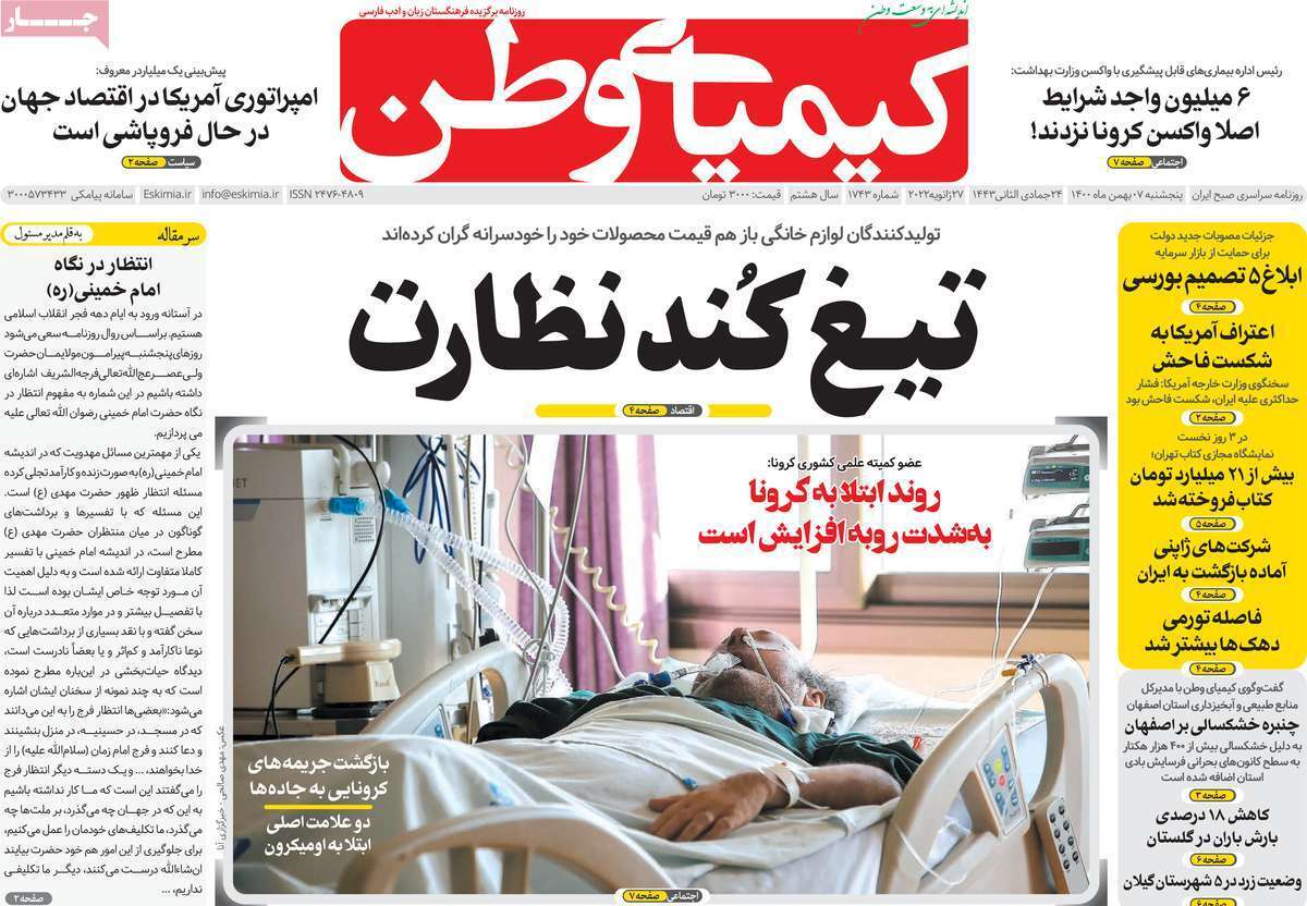 صفحه نخست روزنامه&zwnj;های اصفهان - پنج شنبه ۷ بهمن