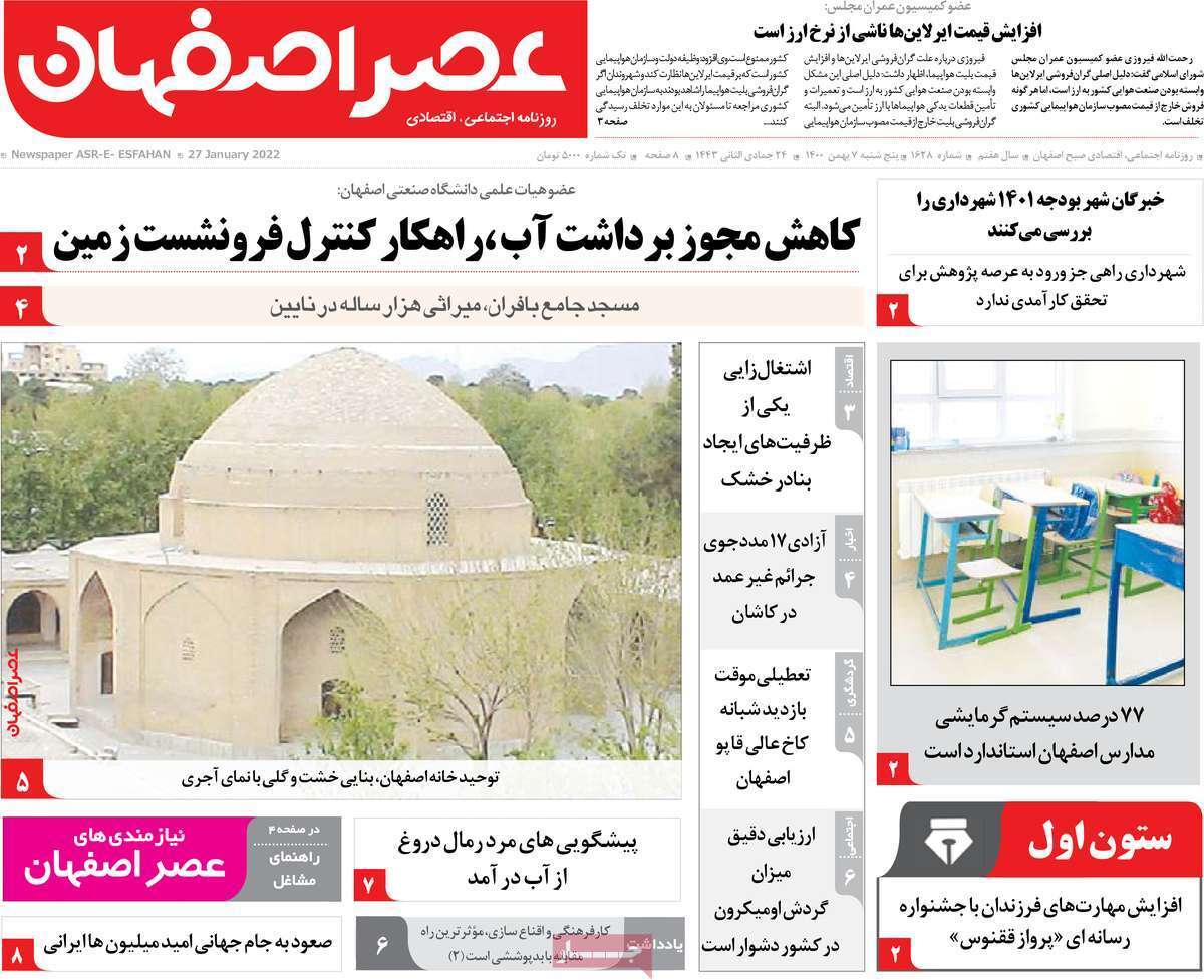 صفحه نخست روزنامه&zwnj;های اصفهان - پنج شنبه ۷ بهمن