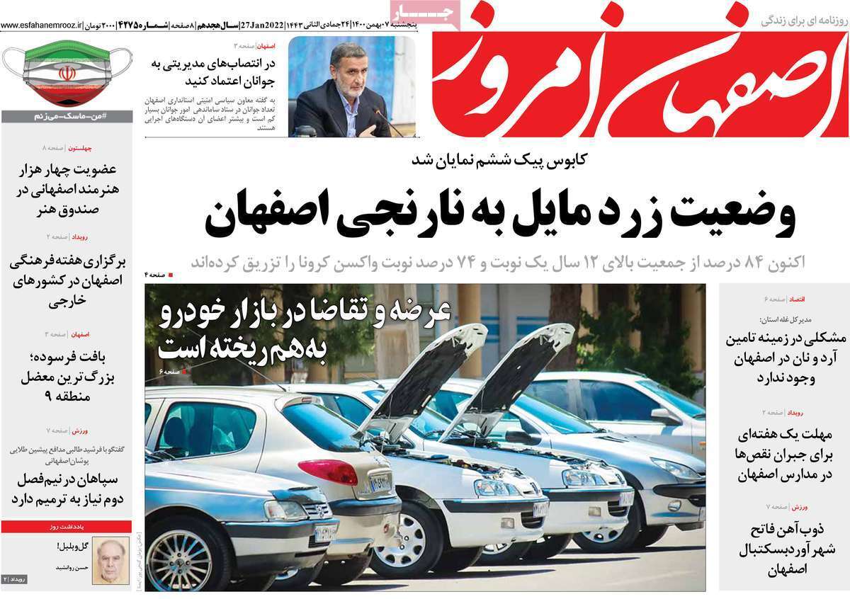 صفحه نخست روزنامه&zwnj;های اصفهان - پنج شنبه ۷ بهمن