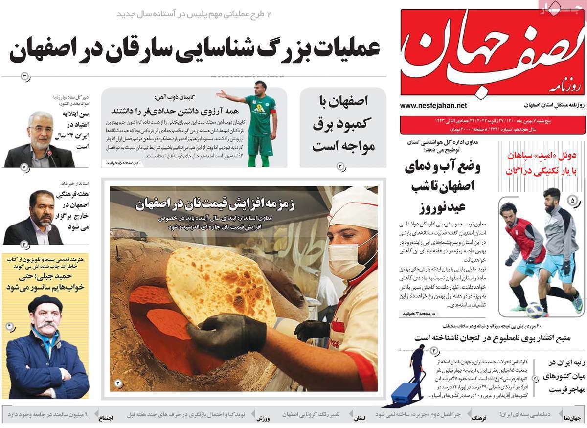 صفحه نخست روزنامه&zwnj;های اصفهان - پنج شنبه ۷ بهمن