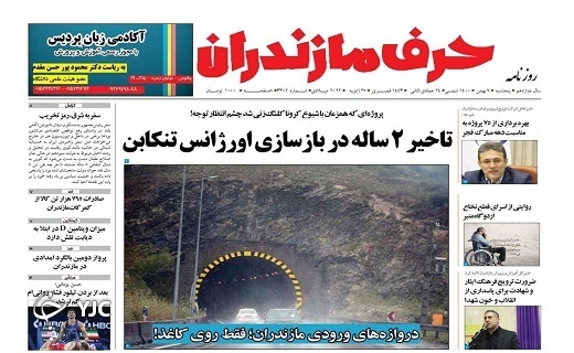 صفحه نخست روزنامه&zwnj;های مازندران &ndash; پنجشنبه ۷ بهمن
