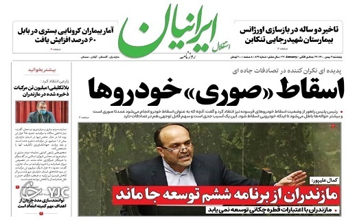 صفحه نخست روزنامه&zwnj;های مازندران &ndash; پنجشنبه ۷ بهمن