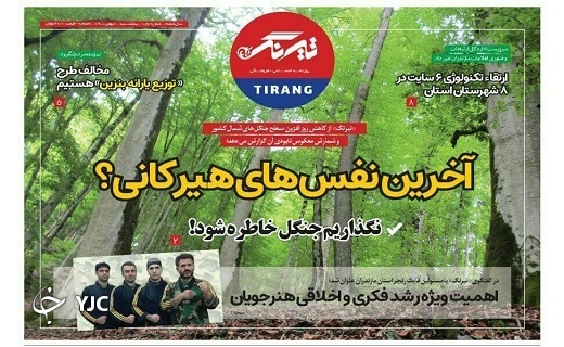 صفحه نخست روزنامه&zwnj;های مازندران &ndash; پنجشنبه ۷ بهمن