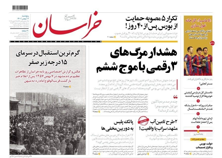 نیم صفحه نخست روزنامه&zwnj;های خراسان رضوی - پنجشنبه ۷ بهمن