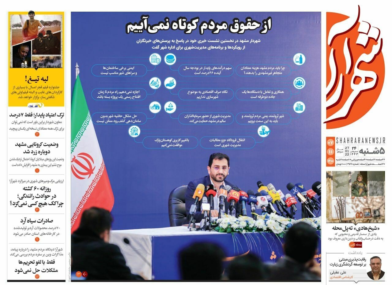 نیم صفحه نخست روزنامه&zwnj;های خراسان رضوی - پنجشنبه ۷ بهمن