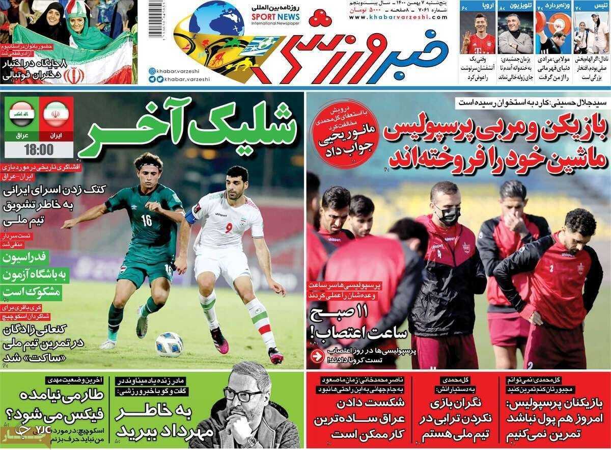 صفحه نخست روزنامه&zwnj;ها - پنجشنبه ۷ بهمن