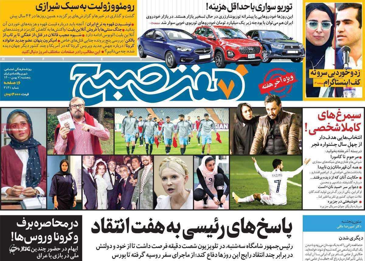 صفحه نخست روزنامه&zwnj;ها - پنجشنبه ۷ بهمن