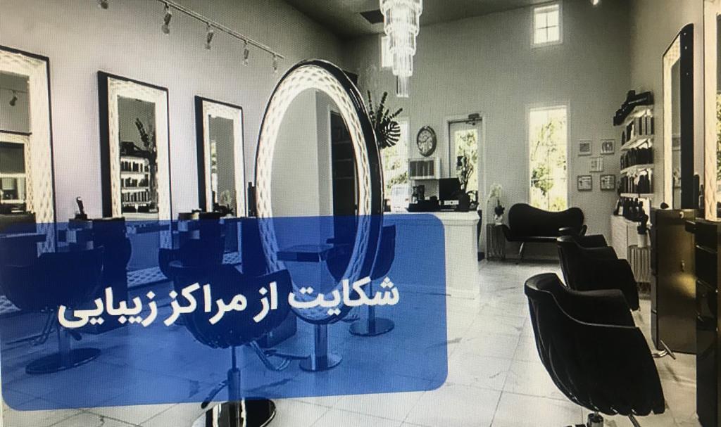 تزریق ژل و بوتاکس در آرایشگاه&zwnj;ها تخلف است