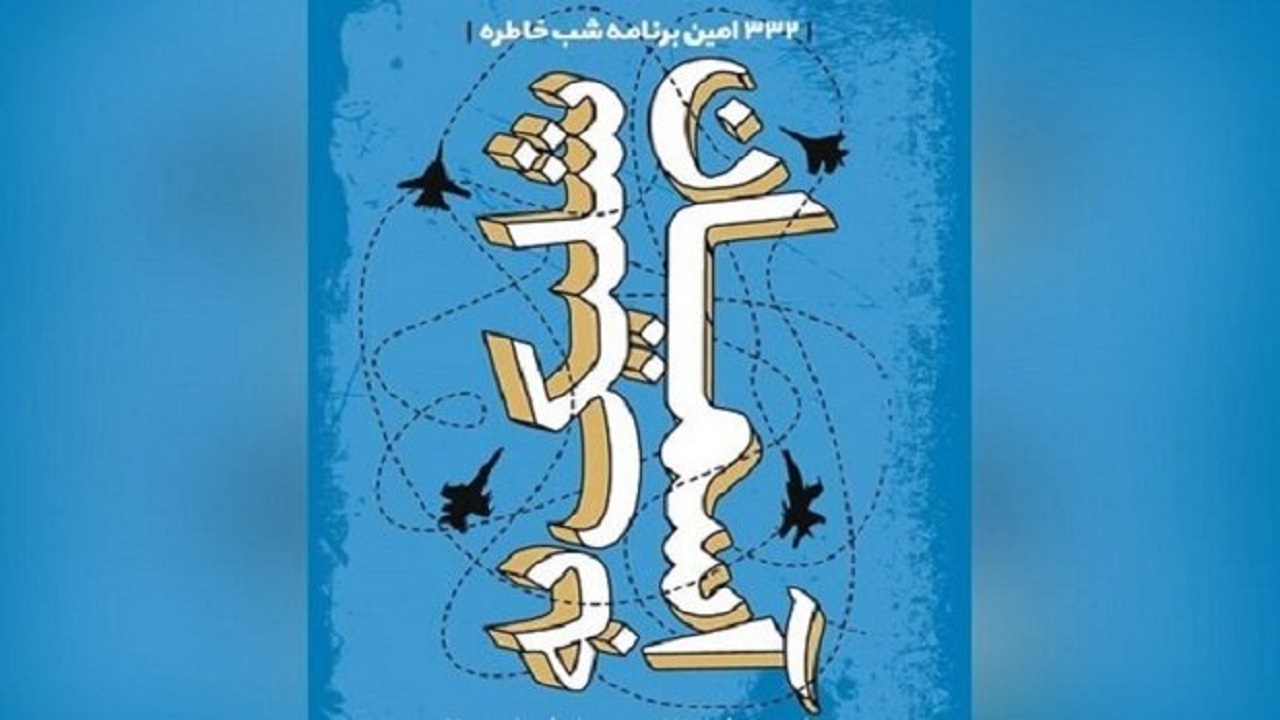 کتاب «شلیک به آسمان» در شب خاطره رونمایی می‌شود