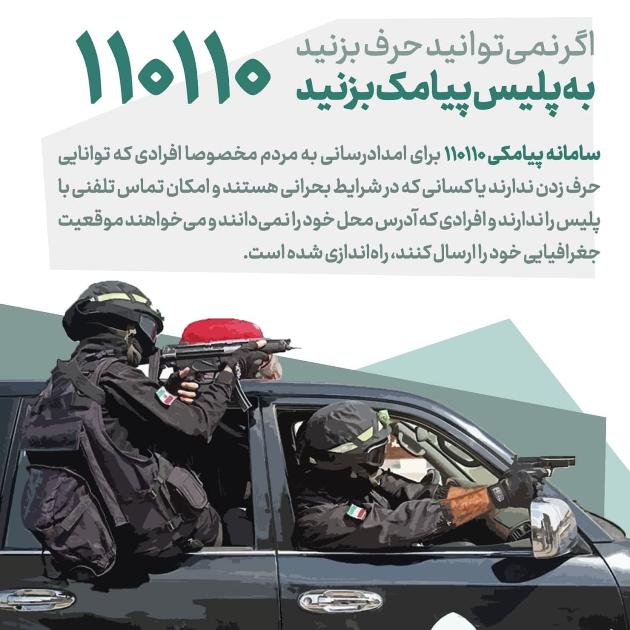 رونمایی از سامانه پیامکی ۱۱۰پلیس در هرمزگان