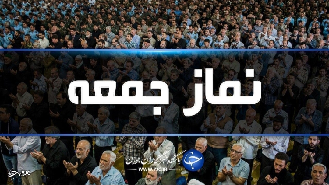 آیین وحدت نماز جمعه فردا در مهاباد اقامه می‌شود