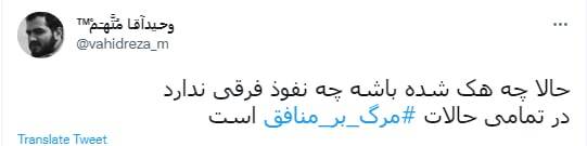 هشتگ &laquo;مرگ بر منافق&raquo; در فضای مجازی داغ شد
