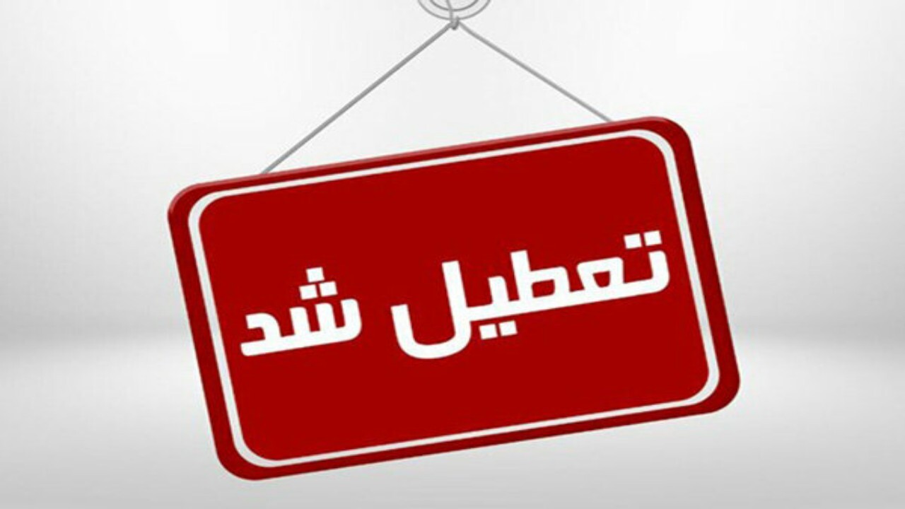 پیش‌دبستانی‌ها و مهد‌های کودک قم تعطیل شدند