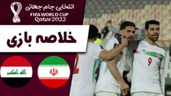 باشگاه خبرنگاران -خلاصه بازی ایران و عراق + فیلم