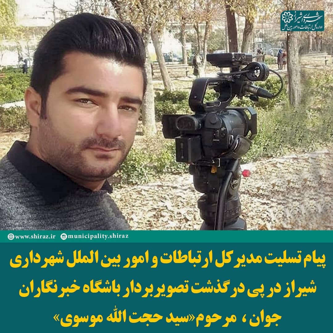 پیام تسلیت مدیرکل ارتباطات و امور بین‌الملل شهرداری شیراز در پی درگذشت تصویربردار باشگاه خبرنگاران شیراز