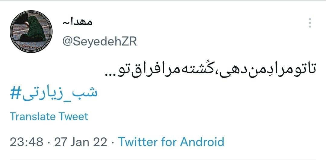 توئیت های کاربران با هشتگ شب زیارتی