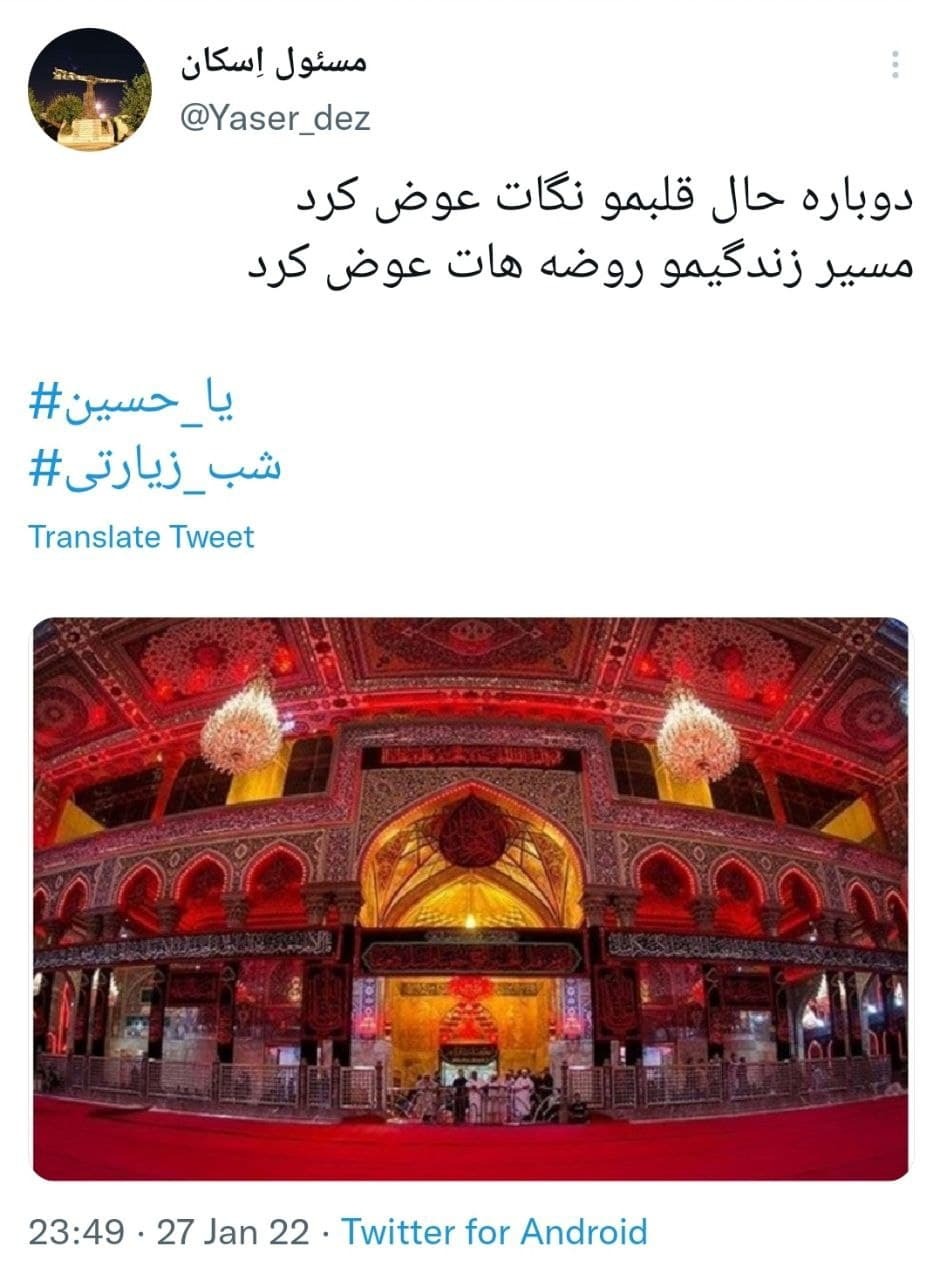 توئیت های کاربران با هشتگ شب زیارتی