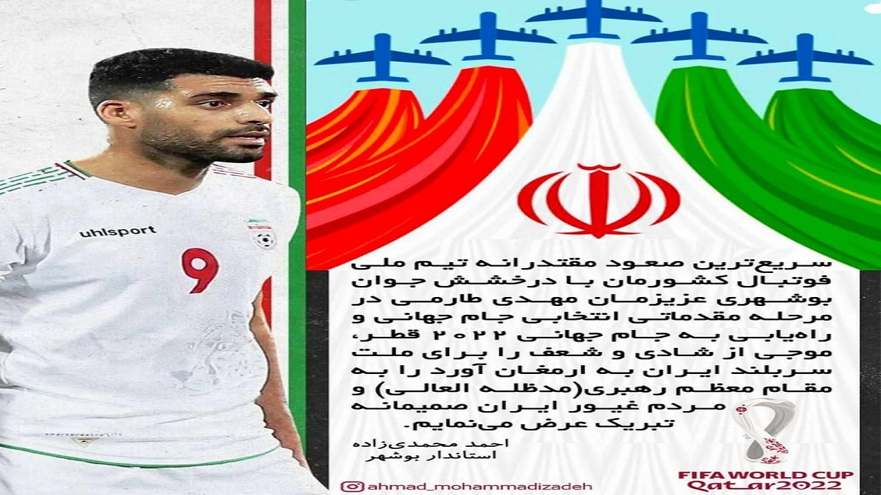 پیام تبریک استاندار بوشهر برای صعود تیم ملی فوتبال به جام جهانی با گل طارمی
