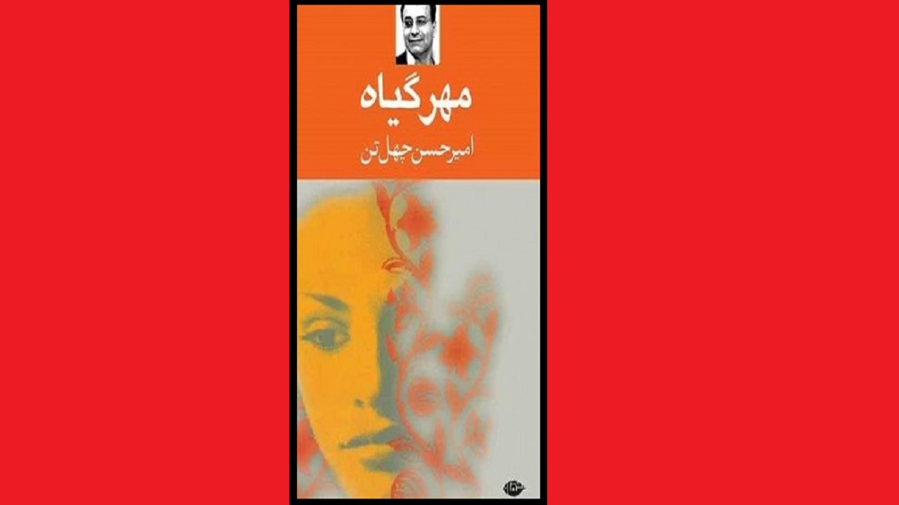 روایت زندگی آدم‌ها را در «مهر گیاه» بخوانید
