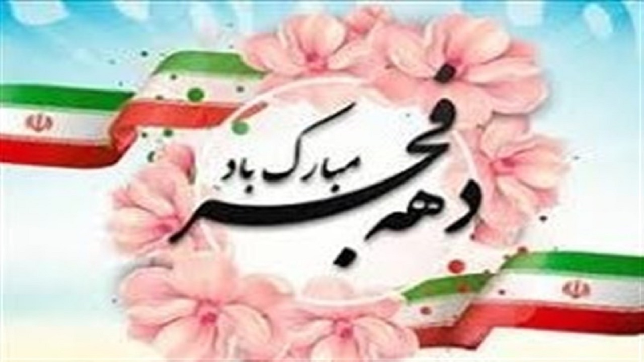 برگزاری بیش از ۱۰۰ برنامه فرهنگی در دهه فجر در اصفهان