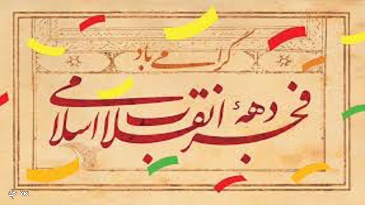 ۶۰ ویژه برنامه نوجوانان طی دهه فجر در آذربایجان‌غربی برگزار می‌شود