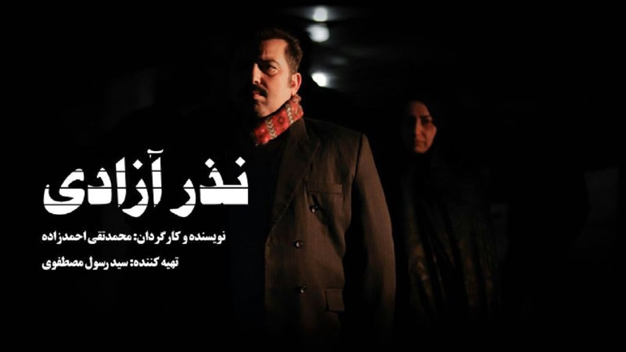 فیلم کوتاه «نذر آزادی» در مرحله فیلمبرداری و تدوین