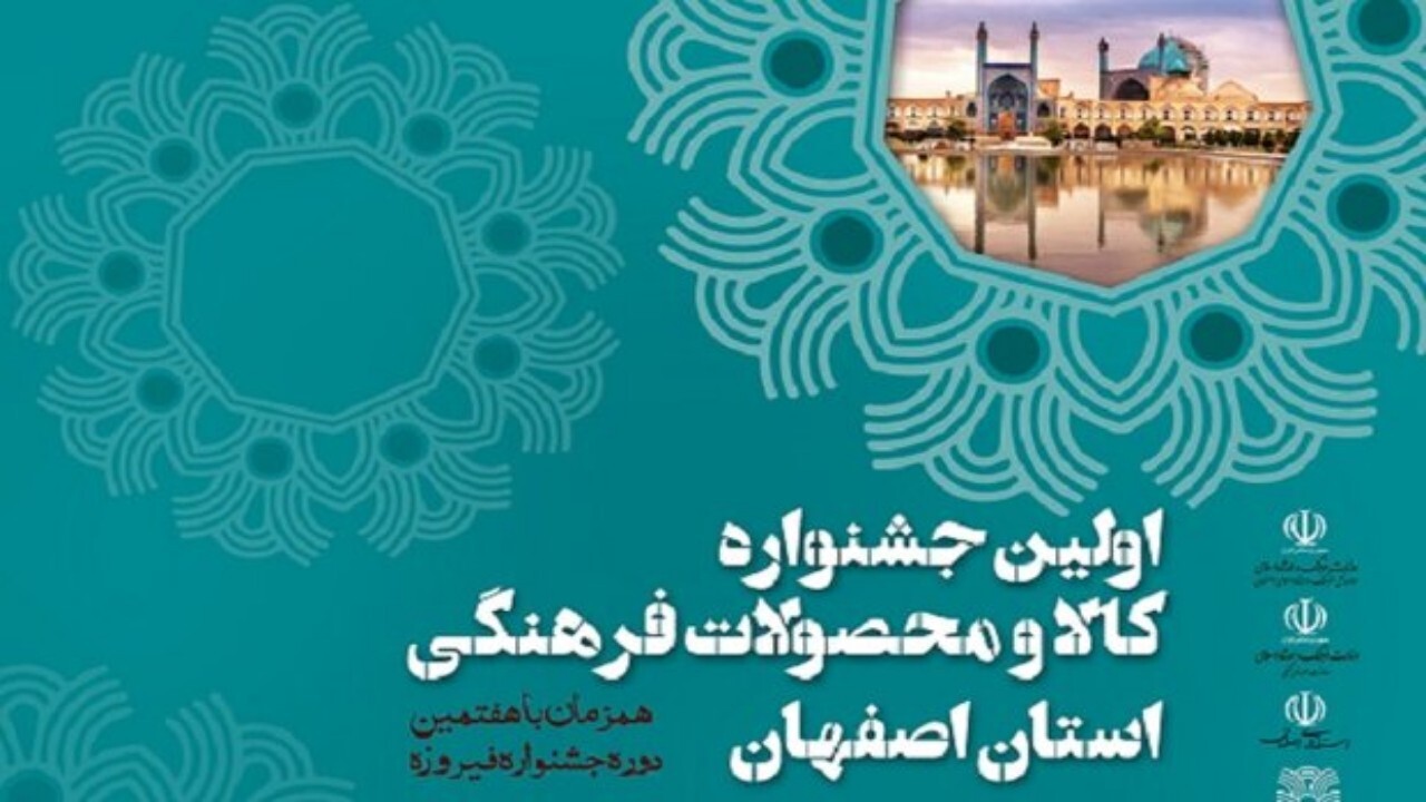 برگزاری جشنواره فیروزه‌ای در اصفهان