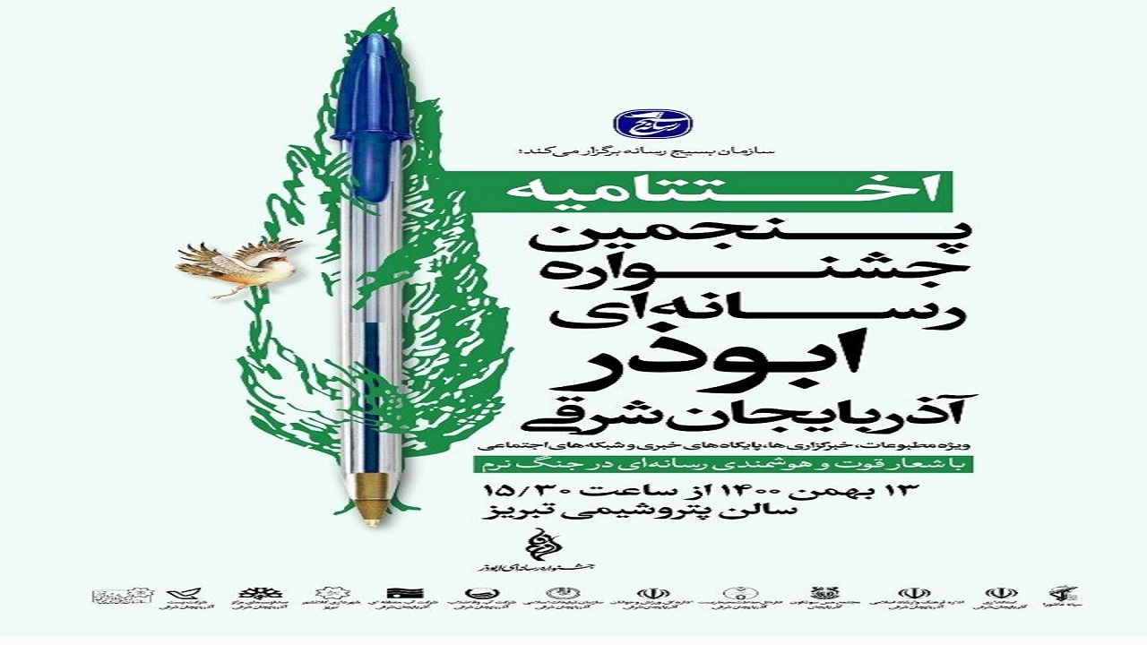 اختتامیه جشنواره رسانه‌ای ابوذر آذربایجان شرقی ۱۳ بهمن برگزار می‌شود