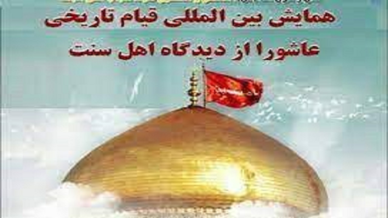 خاش میزبان همایش ملی قیام تاریخی عاشورا از منظر اهل سنت