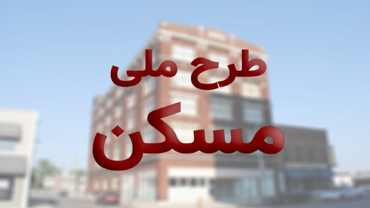 سهم روستاها از واحدهای مسکن ملی خراسان رضوی ۱۶ درصد است