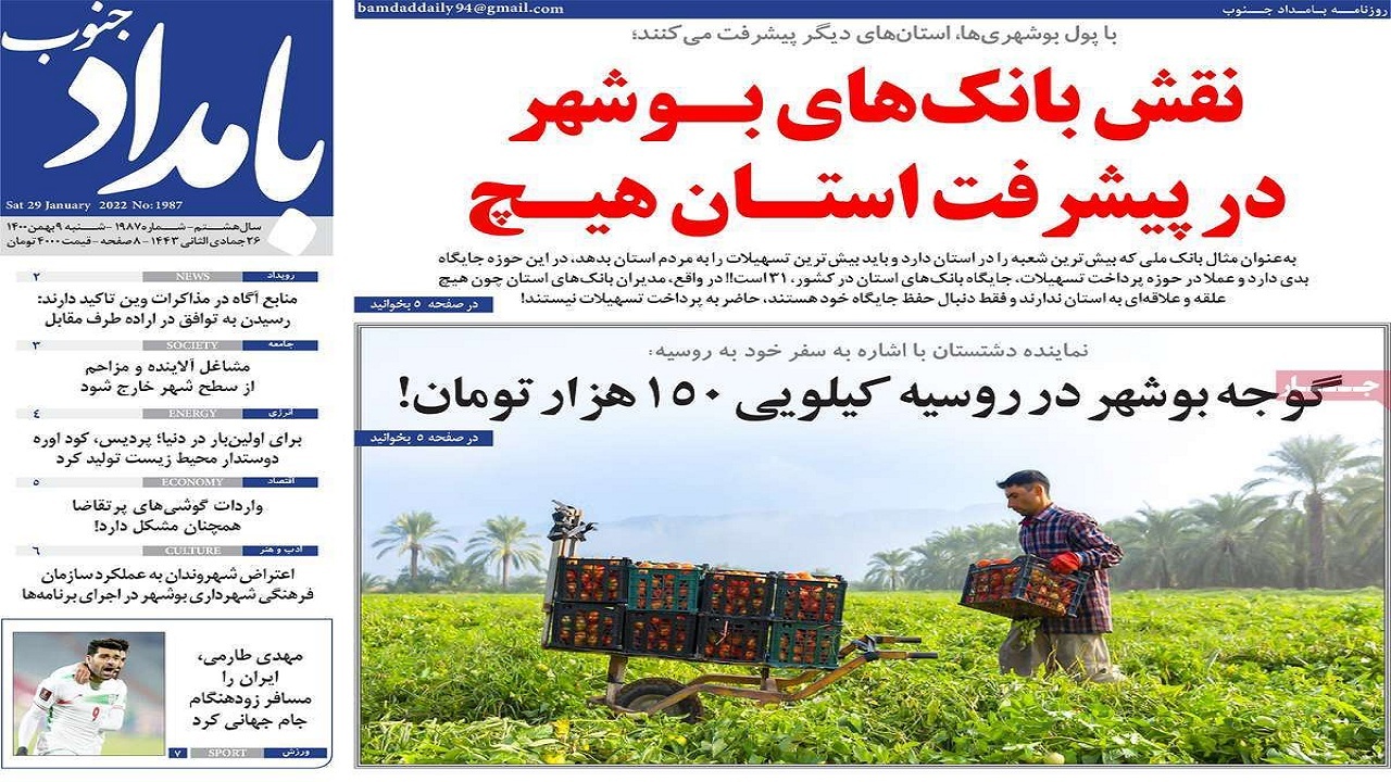 صفحه نخست روزنامه&zwnj;های بوشهر- شنبه ۹ بهمن