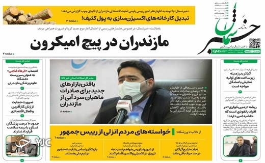 صفحه نخست روزنامه&zwnj;های مازندران &ndash; شنبه ۹ بهمن
