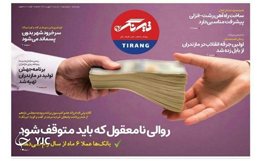 صفحه نخست روزنامه&zwnj;های مازندران &ndash; شنبه ۹ بهمن